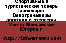 Спортивные и туристические товары Тренажеры - Велотренажеры,дорожки и степперы. Ханты-Мансийский,Югорск г.